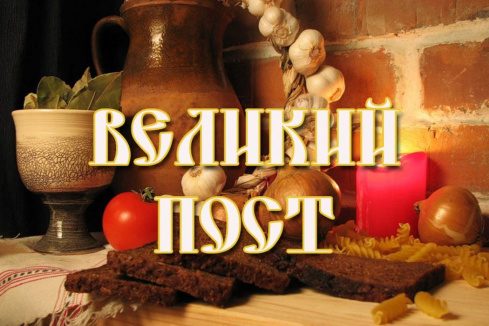 Православные христиане готовятся к Великому посту