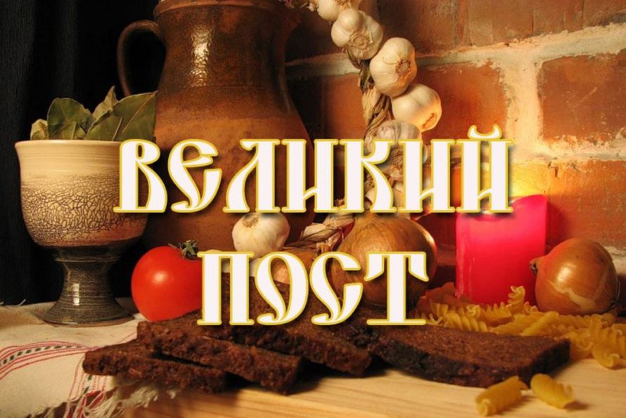 Православные христиане готовятся к Великому посту