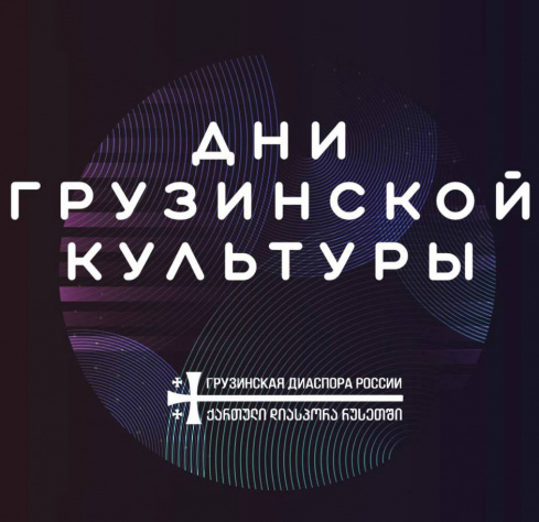 В Москве прошли Дни Грузинской культуры