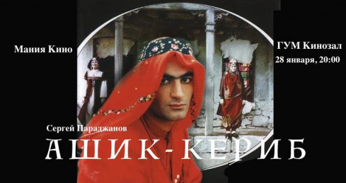 К юбилею Сергея Параджанова покажут фильм «Ашик-Кериб»