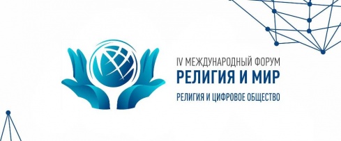 В Москве прошёл Международный форум «Религия и мир»
