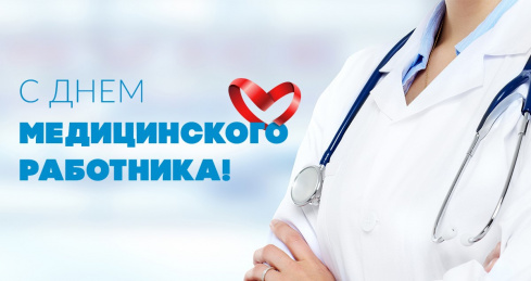 Поздравляем с Днём медицинского работника