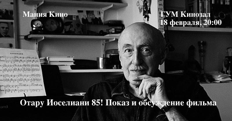 В Москве отметят юбилей Отара Иоселиани 